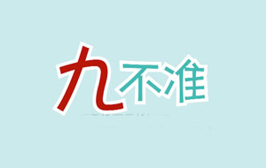 關于網站禁止發布“九不準”信息要求