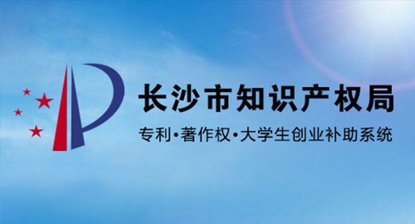 長沙市知識產權局 專利申請補助 大學生創業補助 著作權登記補助 網上申報系統