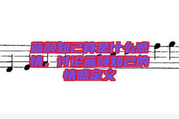 藍顏知己算是什么感情，討論藍顏知己的情感定義