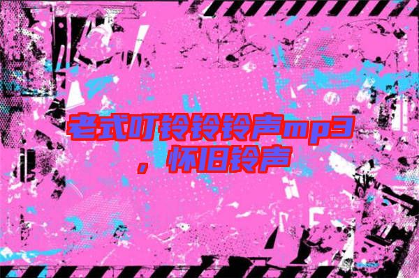 老式叮鈴鈴鈴聲mp3，懷舊鈴聲