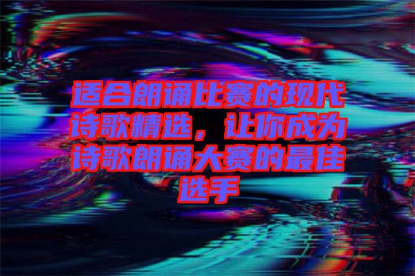適合朗誦比賽的現代詩歌精選，讓你成為詩歌朗誦大賽的最佳選手