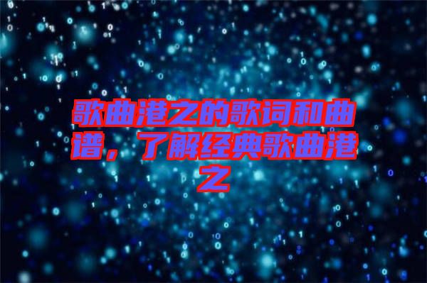 歌曲港之的歌詞和曲譜，了解經典歌曲港之