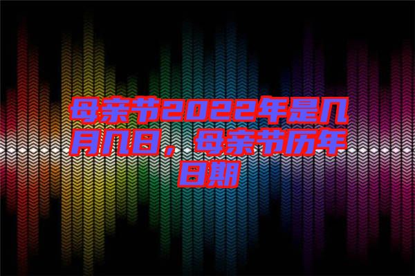 母親節2022年是幾月幾日，母親節歷年日期