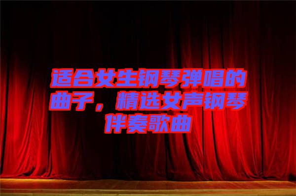 適合女生鋼琴?gòu)棾那樱x女聲鋼琴伴奏歌曲