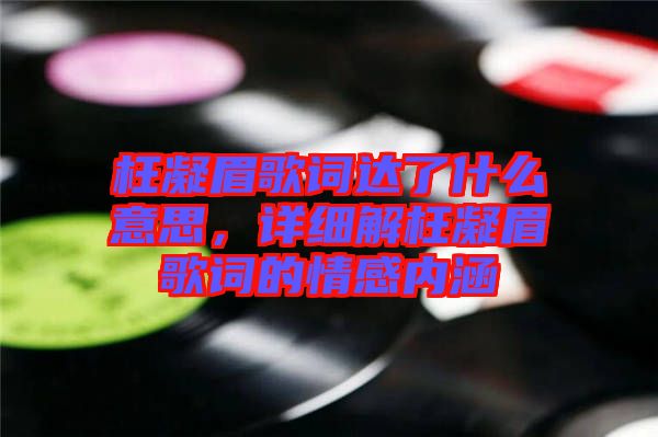 枉凝眉歌詞達了什么意思，詳細解枉凝眉歌詞的情感內涵