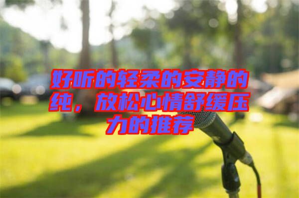 好聽的輕柔的安靜的純，放松心情舒緩壓力的推薦