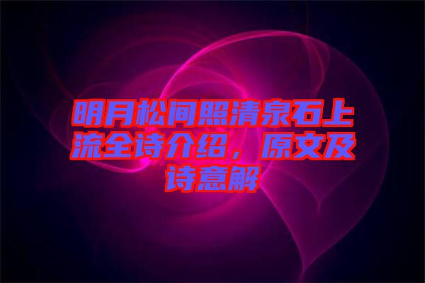 明月松間照清泉石上流全詩(shī)介紹，原文及詩(shī)意解