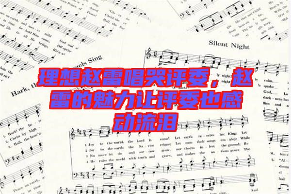 理想趙雷唱哭評委，趙雷的魅力讓評委也感動流淚