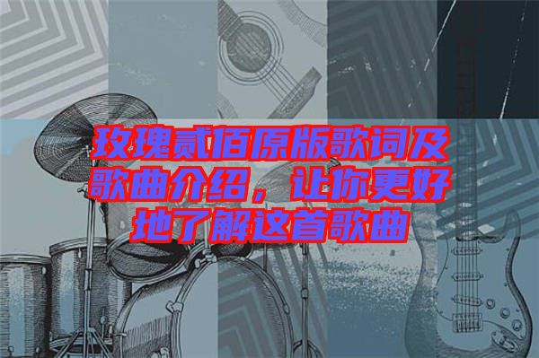 玫瑰貳佰原版歌詞及歌曲介紹，讓你更好地了解這首歌曲