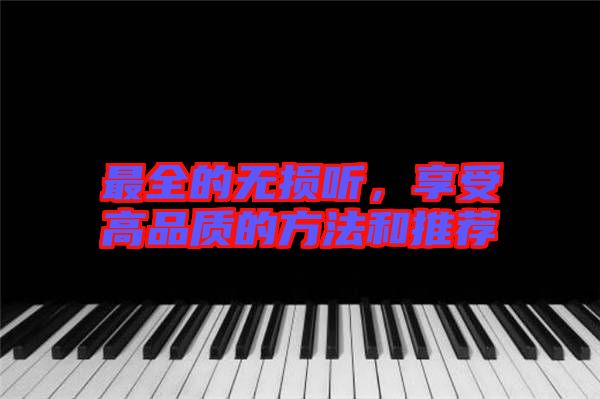 最全的無損聽，享受高品質(zhì)的方法和推薦