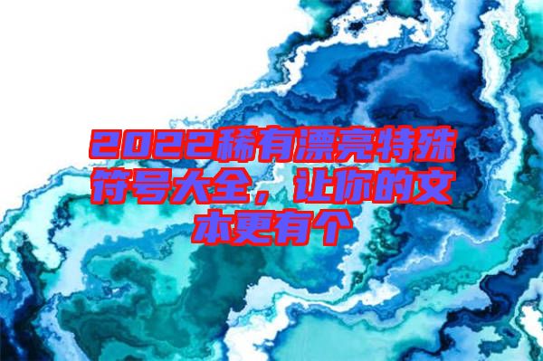 2022稀有漂亮特殊符號大全，讓你的文本更有個