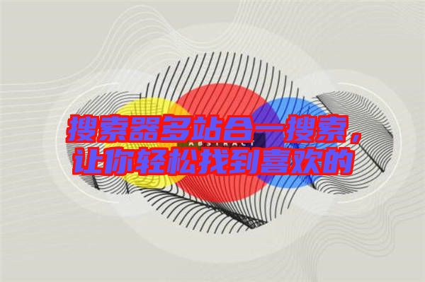 搜索器多站合一搜索，讓你輕松找到喜歡的