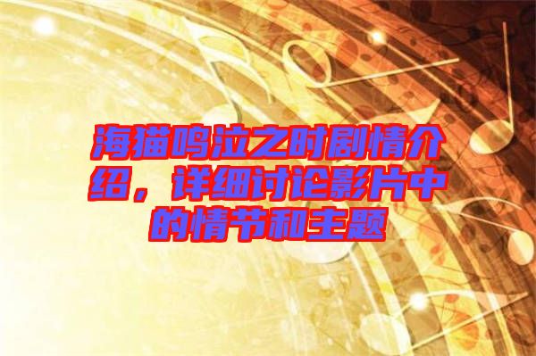 海貓鳴泣之時劇情介紹，詳細討論影片中的情節和主題