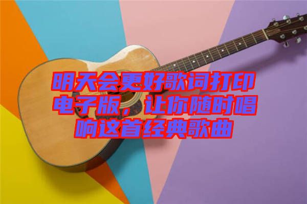 明天會更好歌詞打印電子版，讓你隨時唱響這首經典歌曲