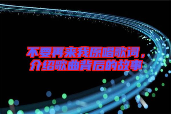不要再來我原唱歌詞，介紹歌曲背后的故事