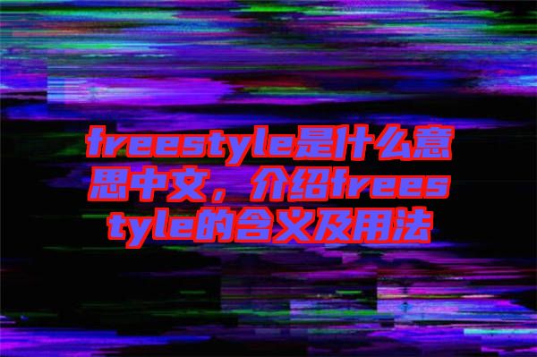freestyle是什么意思中文，介紹freestyle的含義及用法