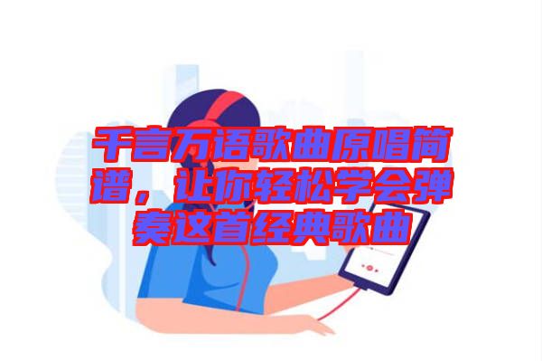 千言萬語歌曲原唱簡譜，讓你輕松學會彈奏這首經(jīng)典歌曲