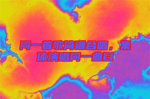 同一首歌簡譜合唱，集體演唱同一曲目