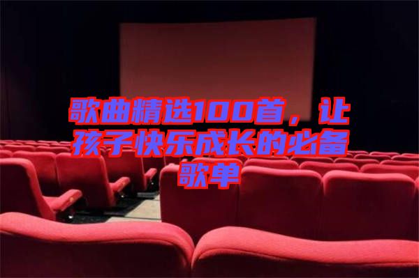 歌曲精選100首，讓孩子快樂成長的必備歌單