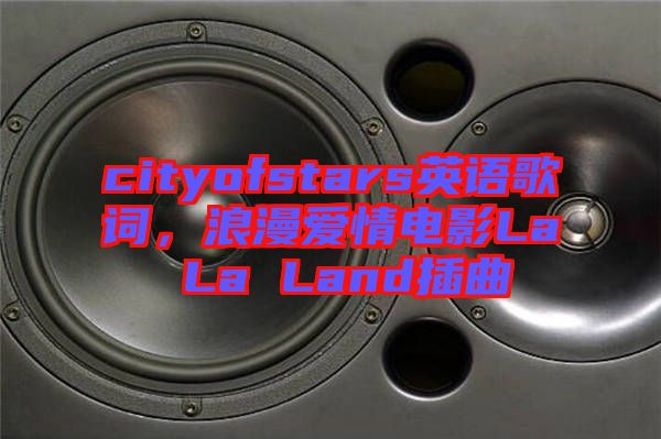 cityofstars英語歌詞，浪漫愛情電影La La Land插曲