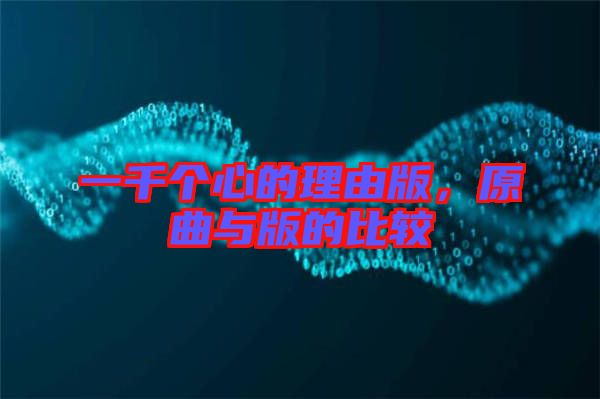 一千個心的理由版，原曲與版的比較