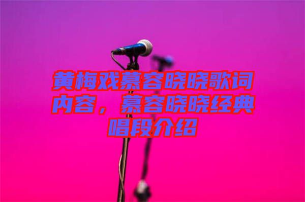 黃梅戲慕容曉曉歌詞內(nèi)容，慕容曉曉經(jīng)典唱段介紹