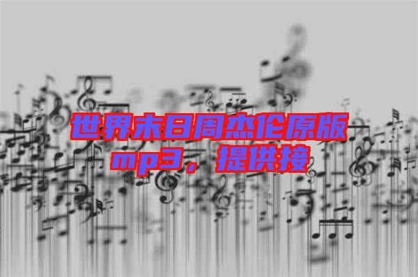世界末日周杰倫原版mp3，提供接