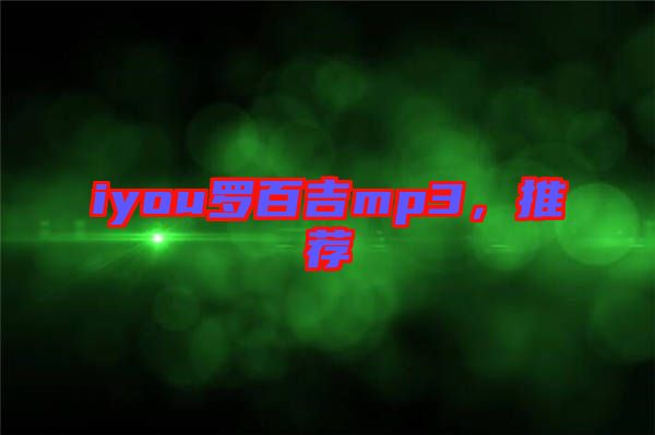 iyou羅百吉mp3，推薦