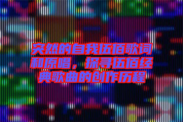 突然的自我伍佰歌詞和原唱，探尋伍佰經典歌曲的創作歷程