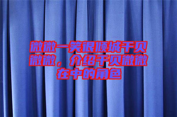 微微一笑很傾城干貝微微，介紹干貝微微在中的角色