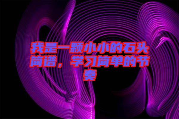 我是一顆小小的石頭簡譜，學習簡單的節奏