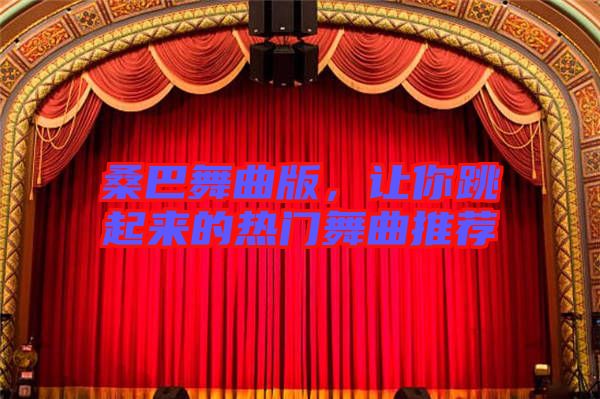 桑巴舞曲版，讓你跳起來的熱門舞曲推薦