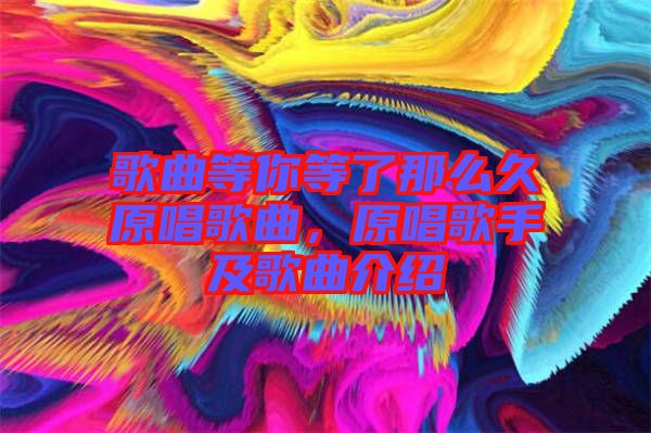 歌曲等你等了那么久原唱歌曲，原唱歌手及歌曲介紹