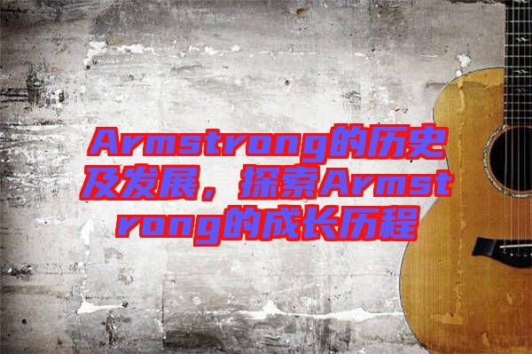 Armstrong的歷史及發展，探索Armstrong的成長歷程