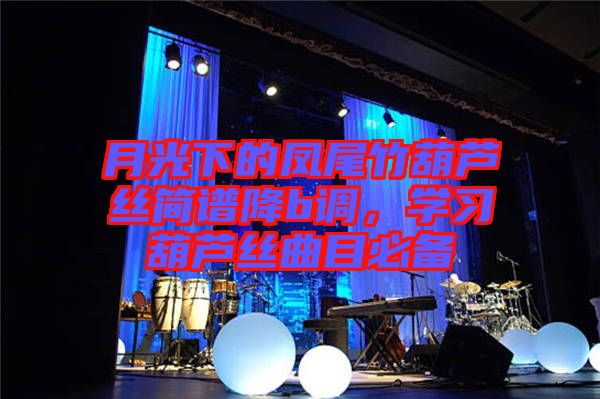 月光下的鳳尾竹葫蘆絲簡譜降b調，學習葫蘆絲曲目必備