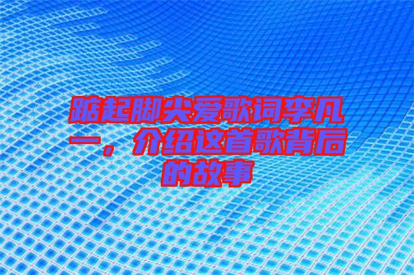 踮起腳尖愛歌詞李凡一，介紹這首歌背后的故事