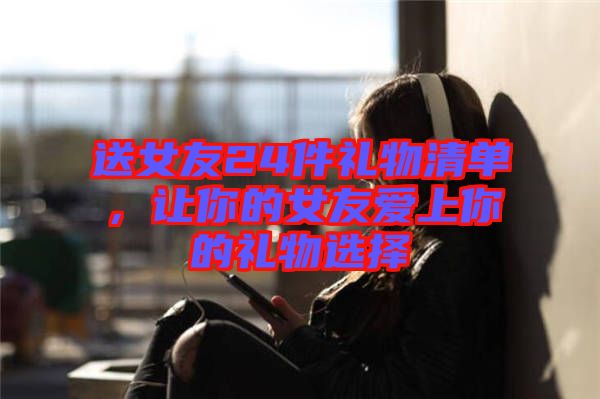 送女友24件禮物清單，讓你的女友愛上你的禮物選擇