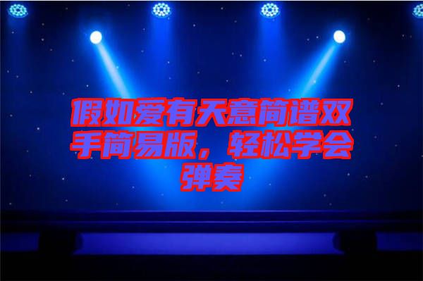 假如愛(ài)有天意簡(jiǎn)譜雙手簡(jiǎn)易版，輕松學(xué)會(huì)彈奏