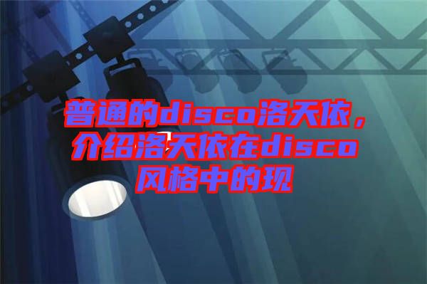 普通的disco洛天依，介紹洛天依在disco風格中的現