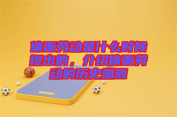 體面勞動是什么時候提出的，介紹體面勞動的歷史淵源