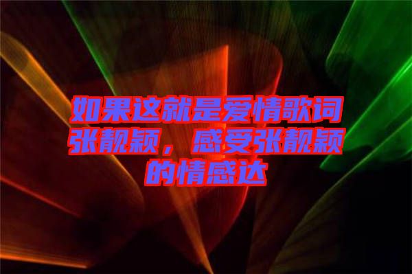 如果這就是愛情歌詞張靚穎，感受張靚穎的情感達