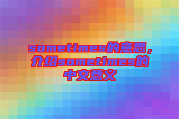 sometimes的意思，介紹sometimes的中文意義