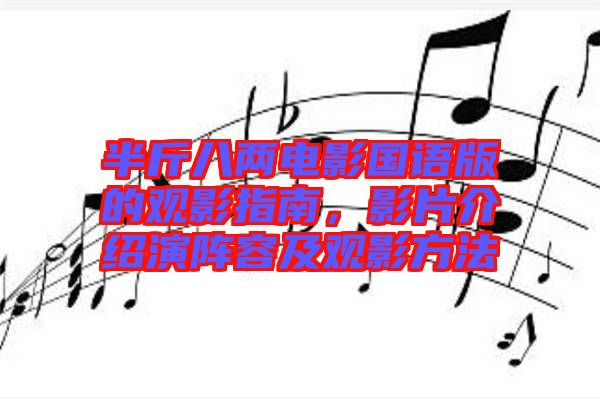 半斤八兩電影國語版的觀影指南，影片介紹演陣容及觀影方法