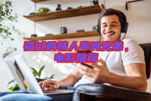 錯(cuò)過的情人半噸兄弟，電影推薦
