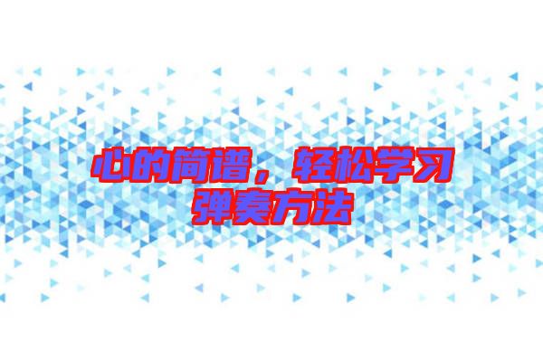 心的簡譜，輕松學習彈奏方法