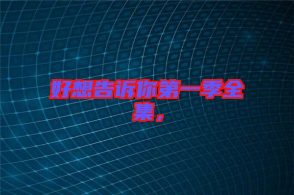 好想告訴你第一季全集，