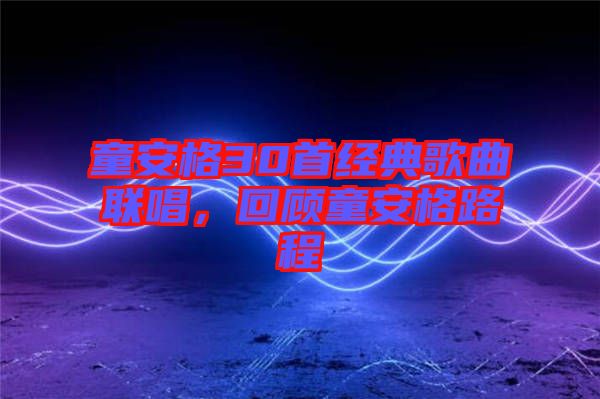 童安格30首經典歌曲聯唱，回顧童安格路程