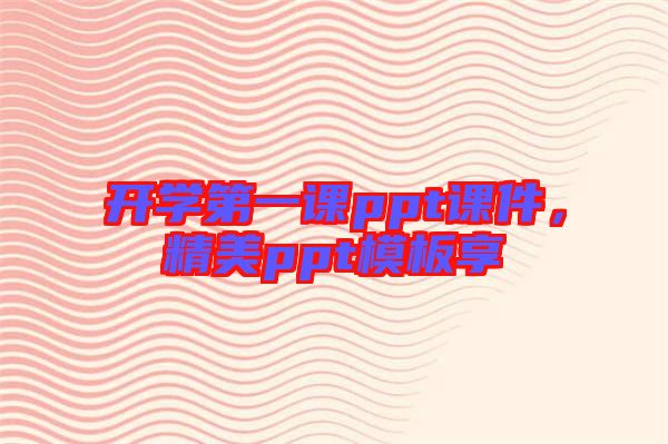 開學第一課ppt課件，精美ppt模板享