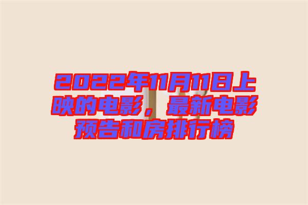 2022年11月11日上映的電影，最新電影預告和房排行榜