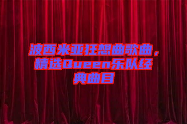波西米亞狂想曲歌曲，精選Queen樂隊經典曲目